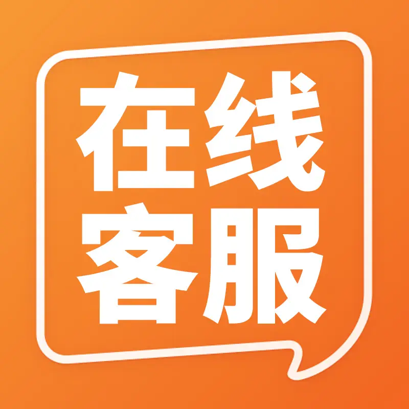 在线客服